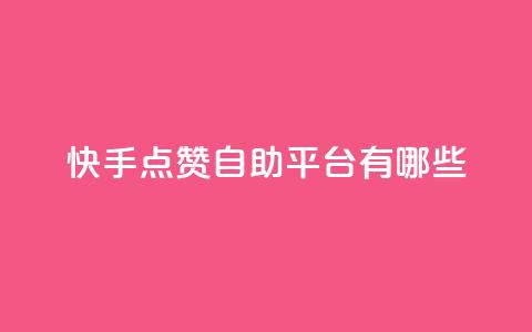 快手点赞自助平台有哪些,qq业务全网24小时自助下单2024 - dy业务卡盟网站最低价 快手抖音免费播放量网站  第1张