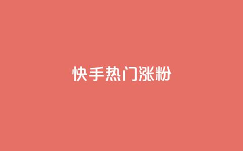 快手热门涨粉APP,抖音自动评论软件手机版 - 卡盟平台登录入口 超人卡盟  第1张