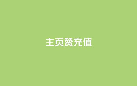 qq主页赞充值,qq空间刷访客低价 - 拼多多助力低价1毛钱10个 别人发的链接怎么助力  第1张