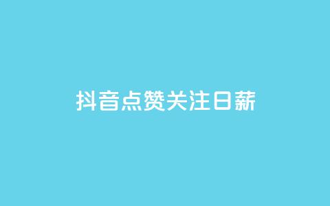 抖音点赞关注日薪300,ks刷亲密度 - QQ音乐真人粉丝下单 qq说说低价赞久久 第1张 抖音点赞关注日薪300,ks刷亲密度 - QQ音乐真人粉丝下单 qq说说低价赞久久 第1张
