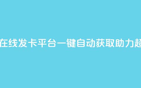 卡密在线发卡平台	，一键自动获取助力超给力  第1张