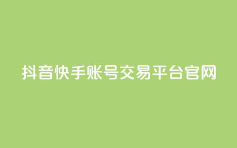 抖音快手账号交易平台官网,qq业务网站 - 拼多多免费领5件助力 拼多多刷助力黑科技  第1张