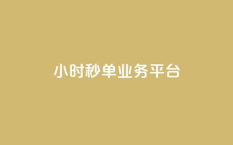 Ks24小时秒单业务平台,快手3元1000粉 - 快手粉丝宝软件 KS业务下单平台 超低价  第1张
