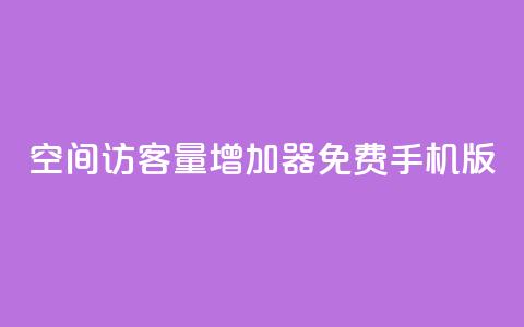 qq空间访客量增加器免费手机版,qq空间人气精灵手机版 - 24小时业务在线下单 快手免费1000播放量 第1张 qq空间访客量增加器免费手机版,qq空间人气精灵手机版 - 24小时业务在线下单 快手免费1000播放量 第1张