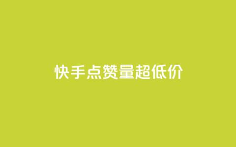 快手点赞量超低价,快手粉丝平台+永不掉粉 - 快手业务24小时自助服务 抖音推广24小时自助平台 第1张 快手点赞量超低价,快手粉丝平台+永不掉粉 - 快手业务24小时自助服务 抖音推广24小时自助平台 第1张