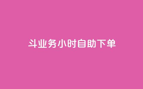 斗业务24小时自助下单 - 全天候自助下单服务 助您轻松完成业务交易~  第1张