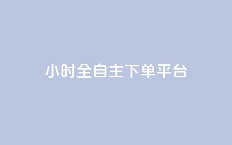 ks24小时全自主下单平台,拼多多1元10刀助力平台 - 抖音点赞充值秒到账 涨粉24小时下单  第1张