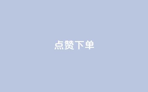 点赞下单,cf科技网站 - 拼多多转盘最后0.01解决办法 拼多多助力软件免费  第1张