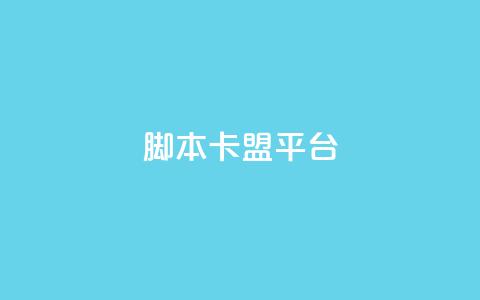 lol脚本卡盟平台 - LOL游戏脚本购买平台推荐与指南~  第1张