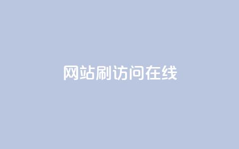 网站刷访问在线,快手平台24小时在线 - 拼多多助力无限刷人脚本 一块买十刀拼多多转盘可以吗  第1张
