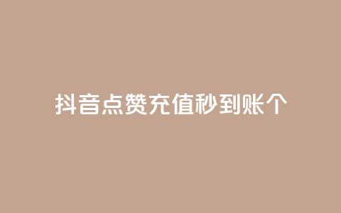 抖音点赞充值秒到账10个 - 抖音点赞充值秒速到账的秘诀分享~  第1张