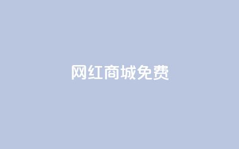 网红商城免费,qq空间说说赞50个秒到账 - 拼多多天天领现金助力 拼多多领红包群免费进 第1张 网红商城免费,qq空间说说赞50个秒到账 - 拼多多天天领现金助力 拼多多领红包群免费进 第1张