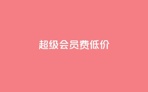 qq超级会员费低价 - 低价购买QQ超级会员服务，优惠套餐等着你!~  第1张