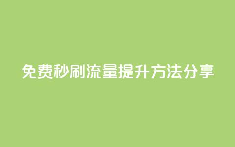 免费秒刷流量提升方法分享 第1张 免费秒刷流量提升方法分享 第1张