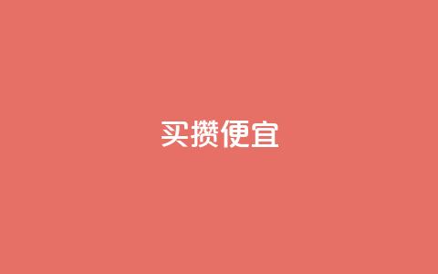 ks买攒便宜,抖音点赞清空软件官方版 - 黑科技抖音涨粉方法 抖音业务全网最低价 第1张 ks买攒便宜,抖音点赞清空软件官方版 - 黑科技抖音涨粉方法 抖音业务全网最低价 第1张