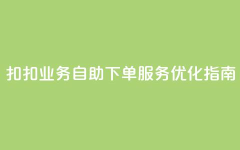 扣扣业务自助下单服务优化指南  第1张