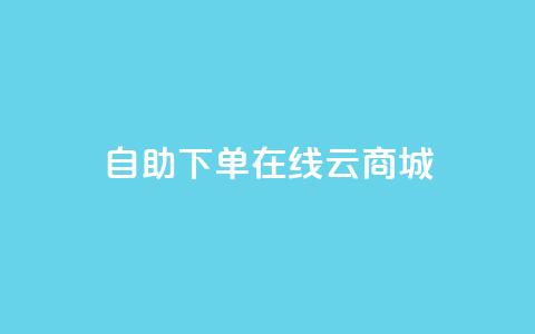 自助下单在线云商城,快手业务在线下单平台全网最低 - 卡密在线自动发卡平台 24小时秒单官网登录入口 第1张 自助下单在线云商城,快手业务在线下单平台全网最低 - 卡密在线自动发卡平台 24小时秒单官网登录入口 第1张