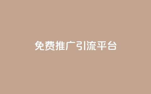 免费推广引流平台,qq主页赞一毛几万个赞 - qq浏览多久算一次浏览量 QQ永久会员卡网  第1张