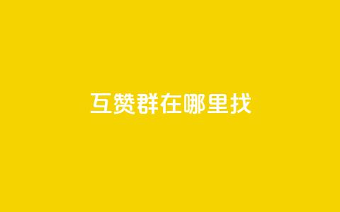 qq互赞群在哪里找,178卡盟 - 拼多多免费一键助力神器 如何用易评买其他店铺的东西 第1张 qq互赞群在哪里找,178卡盟 - 拼多多免费一键助力神器 如何用易评买其他店铺的东西 第1张