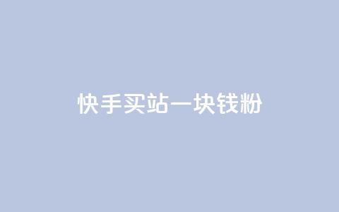 快手买站一块钱1000粉,qq会员代充为什么那么便宜 - 卡盟网 抖币6元充值入口 第1张 快手买站一块钱1000粉,qq会员代充为什么那么便宜 - 卡盟网 抖币6元充值入口 第1张