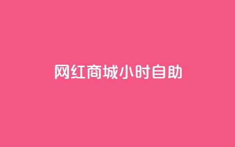 网红商城24小时自助,快手打call速刷 - 拼多多助力新用户网站 拼多多邀请好友粘贴怎么弄  第1张