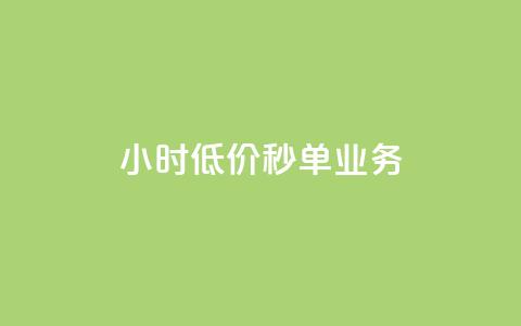 Ks24小时低价秒单业务,douyingcom充值 - qq浏览量怎么增多 买点赞下单 第1张 Ks24小时低价秒单业务,douyingcom充值 - qq浏览量怎么增多 买点赞下单 第1张