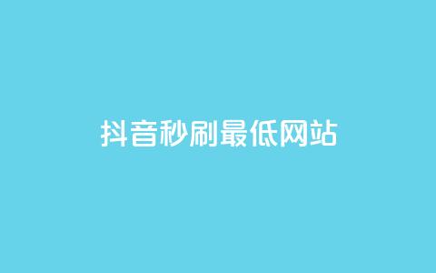 抖音秒刷最低网站,qq业务自助商城 - qq会员哪里买最便宜 一元买赞100个赞  第1张