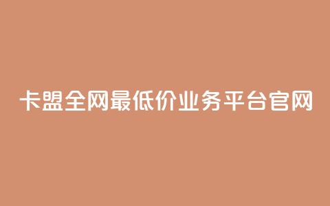 卡盟全网最低价业务平台官网,DY业务区 - 快手业务区网站 卡盟低价  第1张