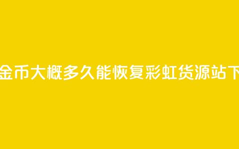快手10金币大概多久能恢复 - 彩虹货源站  第1张