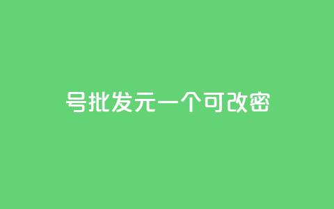 qq号批发1元一个可改密,抖音有效粉丝怎么越来也少了 - qq空间访问下单 抖音作品点赞自助  第1张