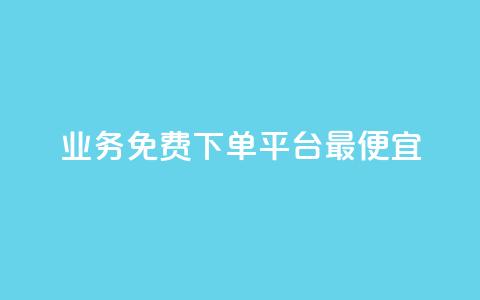 ks业务免费下单平台最便宜,抖音作品发什么才涨粉丝快 - QQ下单平台自助 807卡盟网  第1张