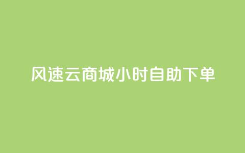 风速云商城24小时自助下单,免费资料卡点赞领取网站 - ks超低价自助下单软件 抖音500粉 第1张 风速云商城24小时自助下单,免费资料卡点赞领取网站 - ks超低价自助下单软件 抖音500粉 第1张
