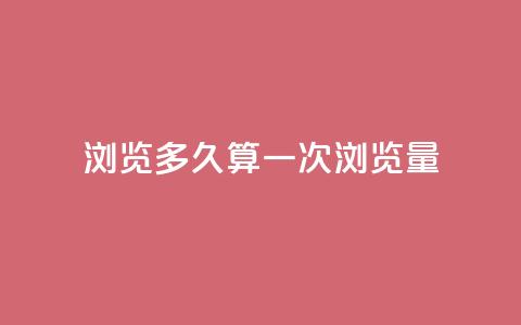 qq浏览多久算一次浏览量,QQ支付平台买赞 - 彩虹网官方网站进入网页 qq空间怎样会留下访客记录 第1张 qq浏览多久算一次浏览量,QQ支付平台买赞 - 彩虹网官方网站进入网页 qq空间怎样会留下访客记录 第1张