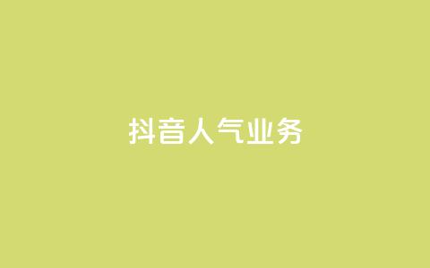 抖音人气业务,dnf辅助网站 - 1毛十刀拼多多助力网站 拼多多老是钻石碎片积分元宝  第1张