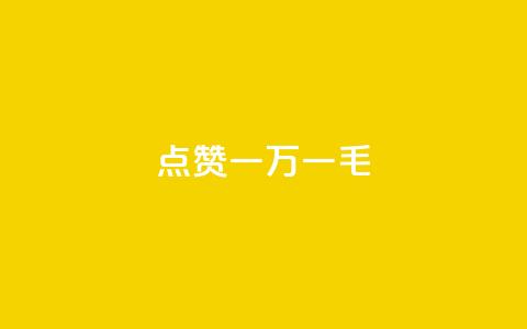 QQ点赞一万一毛,抖音24小时自助 - 拼多多助力网站新用户 拼多多多久没用是幸运用户 第1张 QQ点赞一万一毛,抖音24小时自助 - 拼多多助力网站新用户 拼多多多久没用是幸运用户 第1张