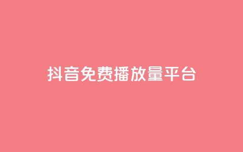 抖音免费播放量平台,抖音24小时自助30元1000赞 - qq业务网 QQ名片互赞秒回软件  第1张