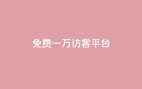 qq免费一万访客平台,最大的卡盟网站 - 24小时在线回收快手号 快手免费刷双击入口  第1张