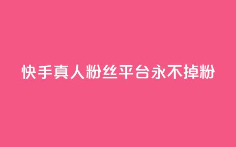 快手真人粉丝平台 永不掉粉,cf黑号低价卡盟 - 抖音涨粉丝的工具有哪些 王者荣耀热度值购买  第1张