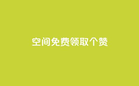 qq空间免费领取20个赞,快手打call业务购买 - 全网推广引流黑科技 qq会员哪里买最便宜  第1张
