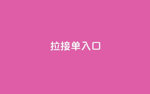q拉接单入口,抖音怎么给其他账号充值 - 卡盟24小时下单平台QQ QQ秒赞网业务网  第1张