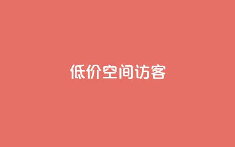 低价qq空间访客 - 超值QQ空间访客服务，提升您的在线人气！!  第1张