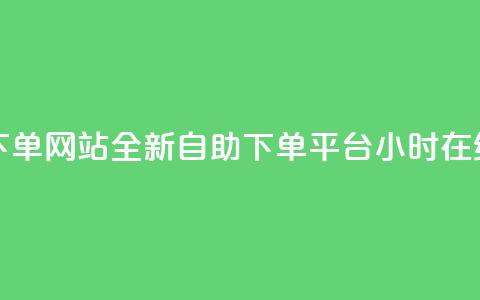 qq24小时全自助下单网站 - 全新QQ自助下单平台24小时在线服务~  第1张