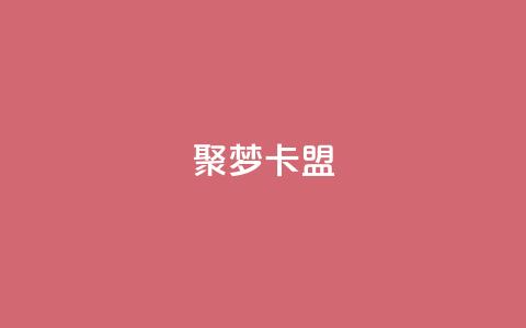 聚梦卡盟,qq空间偷看工具2024 - qqclive十年沉淀只为经典 qq业务自助下单在哪儿 第1张 聚梦卡盟,qq空间偷看工具2024 - qqclive十年沉淀只为经典 qq业务自助下单在哪儿 第1张
