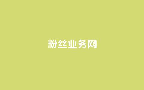 DY粉丝业务网,免获得粉丝的软件 - 拼多多自动下单软件下载 拼多多可以查到帮谁助力过吗  第1张