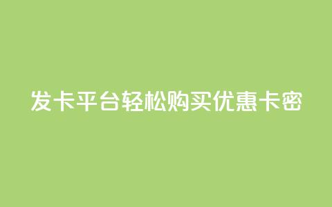 发卡平台——轻松购买优惠卡密 第1张 发卡平台——轻松购买优惠卡密 第1张