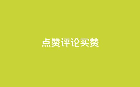 qq点赞评论买赞,快手赞1块钱200个 - qq业务网在线 快手一元一万粉丝是真的吗 第1张 qq点赞评论买赞,快手赞1块钱200个 - qq业务网在线 快手一元一万粉丝是真的吗 第1张