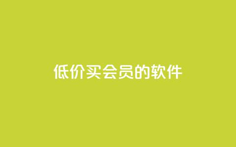 低价买qq会员的软件,小红书自助快手业务下单真人 - 免费快手号 带密码 快手24小时在线下单平台免费 第1张 低价买qq会员的软件,小红书自助快手业务下单真人 - 免费快手号 带密码 快手24小时在线下单平台免费 第1张