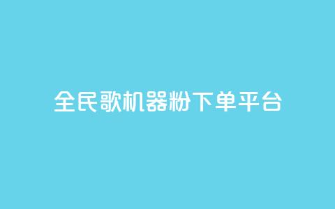 全民K歌机器粉下单平台,Ks点赞自助 - ks业务粉丝 NAP6科技网怎么打开 第1张 全民K歌机器粉下单平台,Ks点赞自助 - ks业务粉丝 NAP6科技网怎么打开 第1张