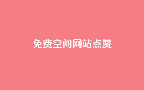 免费qq空间网站点赞 - 如何在QQ空间免费获得点赞技巧分享!  第1张