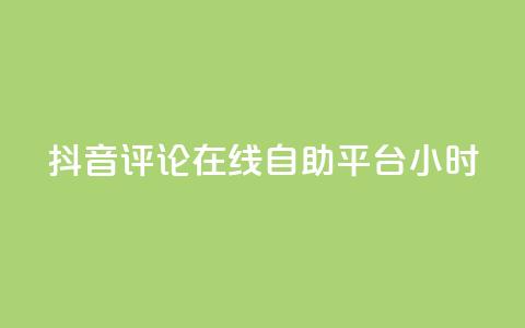 抖音评论在线自助平台24小时,ks助力平台 - 卡盟全网货源 快手ks业务 第1张 抖音评论在线自助平台24小时,ks助力平台 - 卡盟全网货源 快手ks业务 第1张